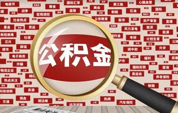 上海找人代取公积金8000可以取吗（代取公积金会被骗吗）